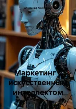 Маркетинг с искусственным интеллектом