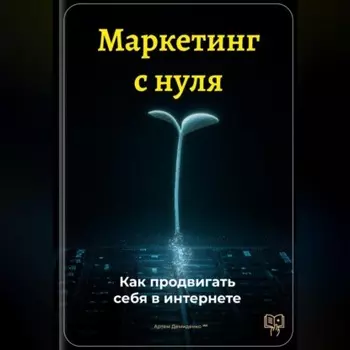 Маркетинг с нуля: Как продвигать себя в интернете