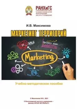 Маркетинг территорий