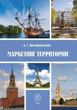 Маркетинг территорий