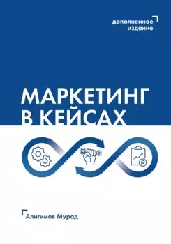 Маркетинг в кейсах