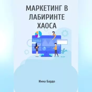 Маркетинг в лабиринте хаоса