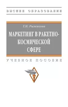 Маркетинг в ракетно-космической сфере