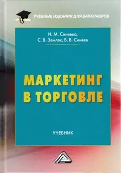 Маркетинг в торговле