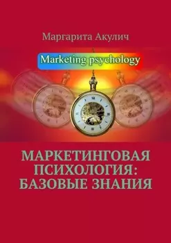 Маркетинговая психология: базовые знания