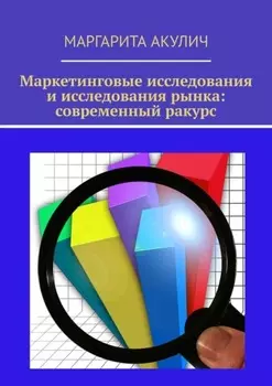 Маркетинговые исследования и исследования рынка: современный ракурс