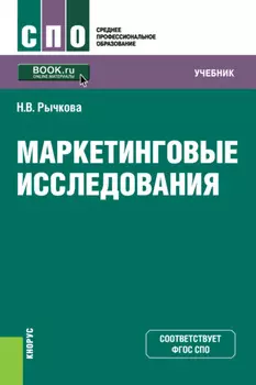 Маркетинговые исследования. (СПО). Учебник.