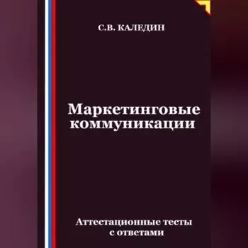 Маркетинговые коммуникации. Аттестационные тесты с ответами