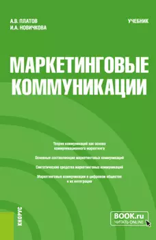 Маркетинговые коммуникации. (Бакалавриат, Магистратура). Учебник.