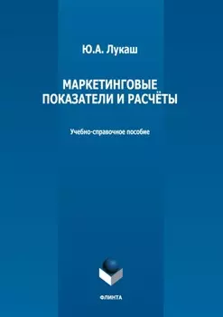 Маркетинговые показатели и расчеты