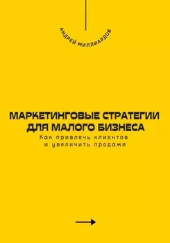 Маркетинговые стратегии для малого бизнеса. Как привлечь клиентов и увеличить продажи