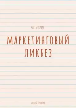 Маркетинговый ликбез. Часть первая