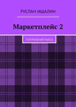 Маркетплейс 2. Театральная пьеса