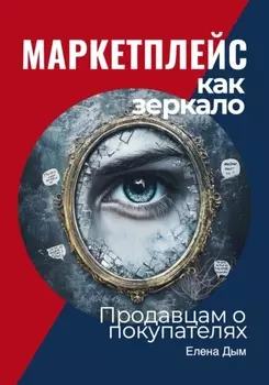 Маркетплейс как зеркало: Продавцам о покупателях