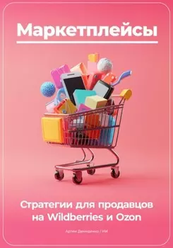 Маркетплейсы: Стратегии для продавцов на Wildberries и Ozon