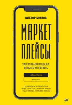Маркетплейсы. Увеличиваем продажи, повышаем прибыль