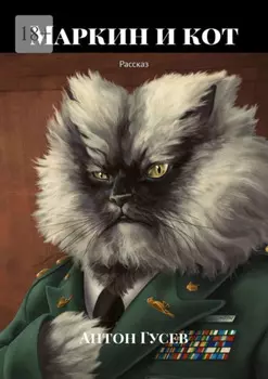 Маркин и кот. Рассказ