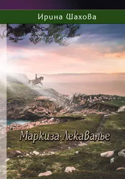 Маркиза Лекавалье