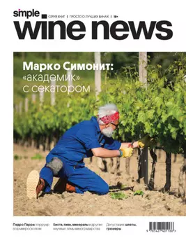 Марко Симонит: «академик» с секатором