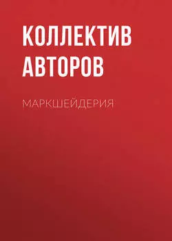 Маркшейдерия