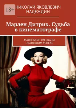 Марлен Дитрих. Судьба в кинематографе. Маленькие рассказы о большом успехе