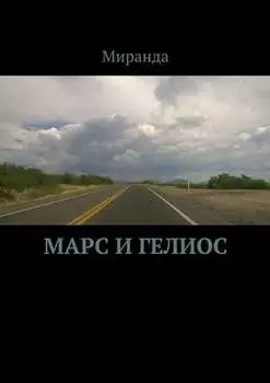 Марс и Гелиос