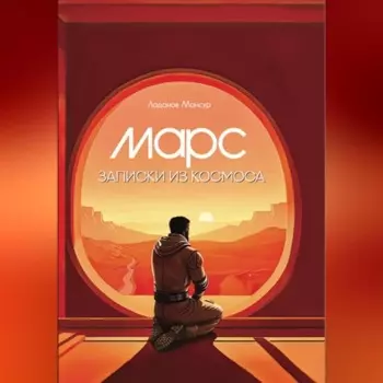 Марс. Записки из космоса.