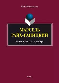 Марсель Райх-Раницкий: жизнь, метод, дискурс