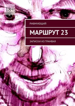 Маршрут 23. Записки из трамвая