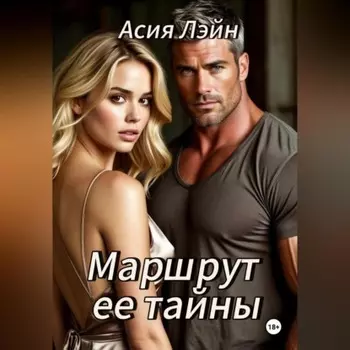 Маршрут ее тайны