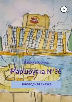 Маршрутка №36