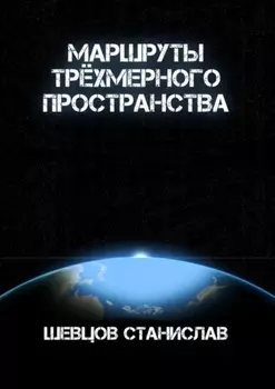 Маршруты трёхмерного пространства