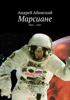 Марсиане. Марс – наш!