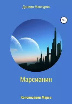 Марсианин