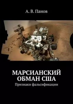 Марсианский обман США. Признаки фальсификации