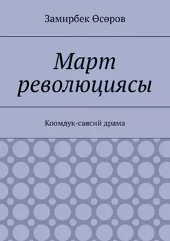 Март революциясы. Коомдук-саясий драма