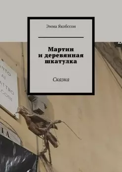 Мартин и деревянная шкатулка. Сказка