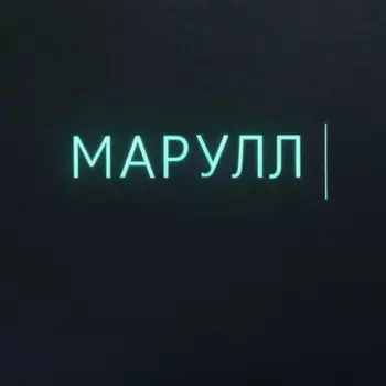 МАРУЛЛ