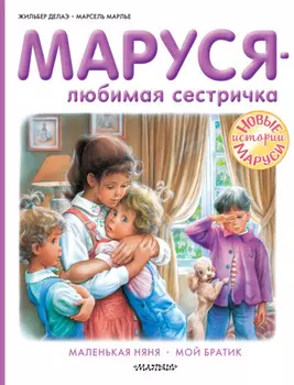 Маруся – любимая сестричка: Маленькая няня. Мой братик