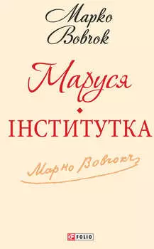Маруся. Інститутка (збірник)