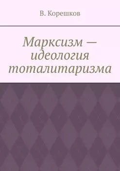 Марксизм – идеология тоталитаризма