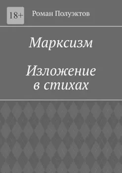 Марксизм. Изложение в стихах
