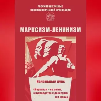 Марксизм-ленинизм. Начальный курс