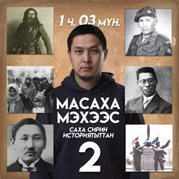 Масаха Мэхээс кэпсиир 2 чааа