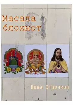 Масала блокнот