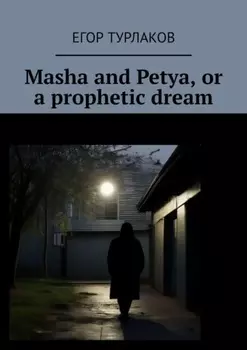 Masha and Petya, or a prophetic dream. A child detective