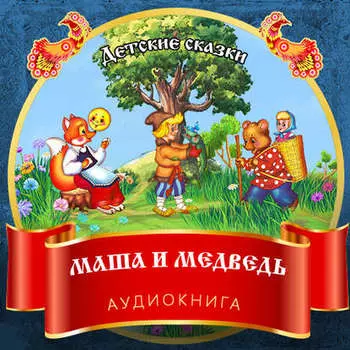 Маша и Медведь