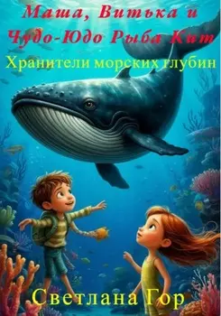 Маша, Витька и Чудо-Юдо Рыба Кит Хранители морских глубин