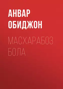 Масхарабоз бола