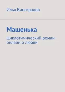Машенька. Циклотимический роман-онлайн о любви